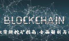 tpWallet薄饼挖矿指南：全面解析与操作