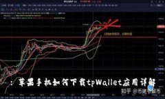 : 苹果手机如何下载tpWallet应用详解
