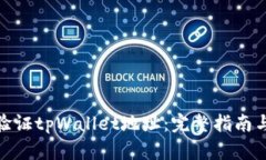 如何验证tpWallet地址：完整指南与步骤