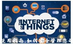 TP冷钱包使用指南：如何安全管理您的