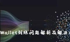  tpWallet到账问题解析及解决方案