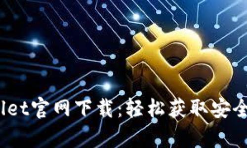 : 2022tpWallet官网下载：轻松获取安全数字货币钱包