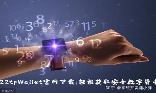 : 2022tpWallet官网下载：轻松获取安全数字货币钱包