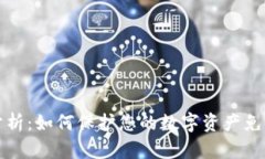 tpWallet安全性分析：如何保护您的数字