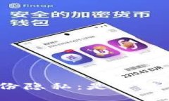 TP冷钱包与身份隐私：是否能查到用户