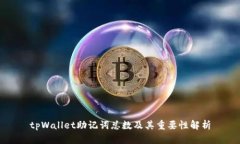 tpWallet助记词总数及其重要性解析