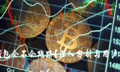 小狐狸钱包会不会跑路？深入分析与用