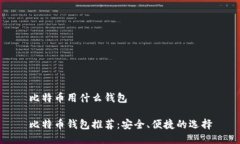 比特币用什么钱包比特币钱包推荐：安