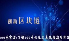   bee币官方：了解bee币的生态系统与应