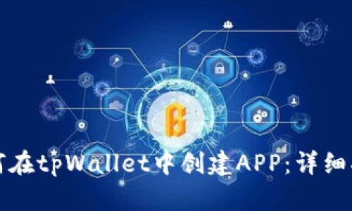 如何在tpWallet中创建APP：详细指南