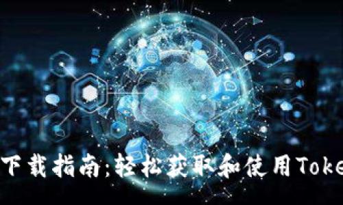 response
TokenPacket下载指南：轻松获取和使用TokenPacket工具