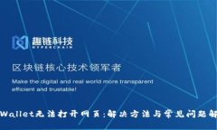 tpWallet无法打开网页：解决方法与常见