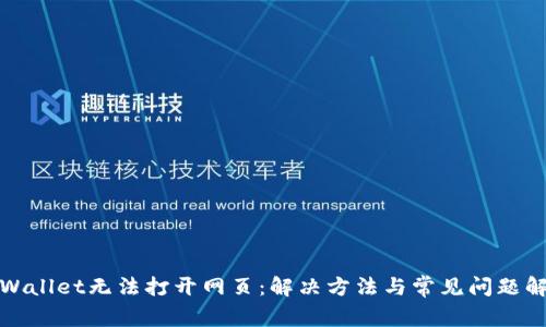 tpWallet无法打开网页：解决方法与常见问题解析