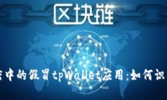 谷歌商店中的假冒tpWallet应用：如何识