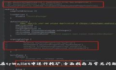 如何在tpWallet中进行挖矿：全面指南与