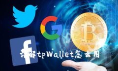 详解tpWallet怎么用