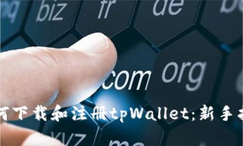 如何下载和注册tpWallet：新手指南