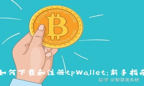 如何下载和注册tpWallet：新手指南
