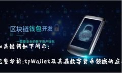和关键词如下所示：完整分析：tpWal