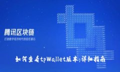 如何查看tpWallet版本：详细指南