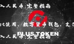 : 如何在tpWallet中存入人民币：完整指