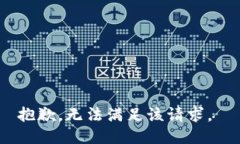 抱歉，无法满足该请求。