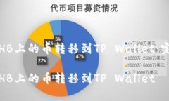 如何将HB上的币转移到TP Wallet：完整指