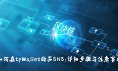 如何在tpWallet购买BNB：详细步骤与注意