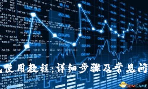 im钱包使用教程：详细步骤及常见问题解答