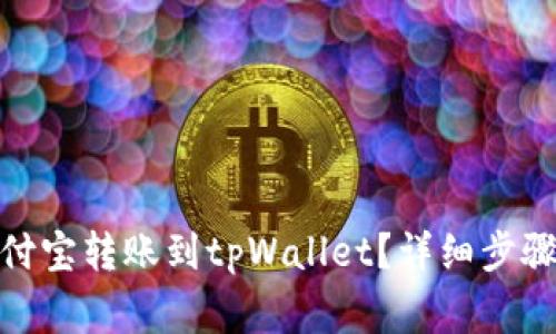 : 如何从支付宝转账到tpWallet？详细步骤和注意事项