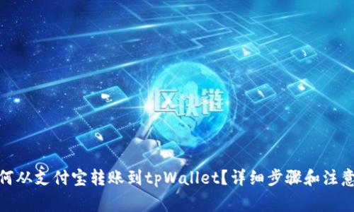 : 如何从支付宝转账到tpWallet？详细步骤和注意事项