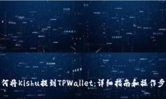 如何将Kishu提到TPWallet：详细指南和操