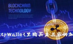 怎么在tpWallet里购买未上市的加密货币