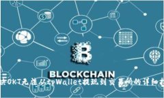 解决OKT无法从tpWallet提现到交易所的详