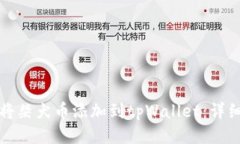 如何将柴犬币添加到tpWallet：详细指南