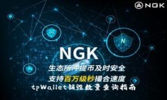 tpWallet销毁数量查询指南