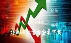 tpWallet官方安卓下载