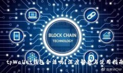   tpWallet钱包合法吗？深度解析与使用