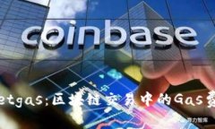 tpWalletgas：区块链交易中的Gas费用详解