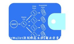 转账到tpWallet没到账怎么办？解决方案