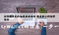 如何更新tpWallet的信息：一步一步的指