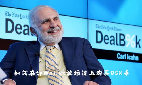 如何在tpWallet波场链上购买OSK币