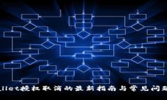 tpWallet授权取消的最新指南与常见问题