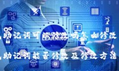 钱包助记词可以修改吗怎么修改钱包助