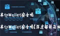 可用版本tpWallet安全吗可用版本tpWall