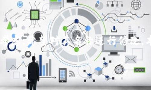 tpWallet 是一个加密货币钱包，用户可能会因个人喜好或便捷性考虑，希望对其名称进行修改。本文将为您详细介绍如何改名、改名的注意事项以及各种相关问题。

如何修改tpWallet名称，轻松定制你的加密钱包