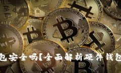 TP硬件钱包安全吗？全面解析硬件钱包
