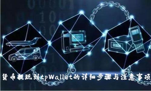 货币提现到tpWallet的详细步骤与注意事项