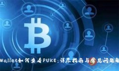 tpWallet如何查看PUKE：详尽指南与常见问