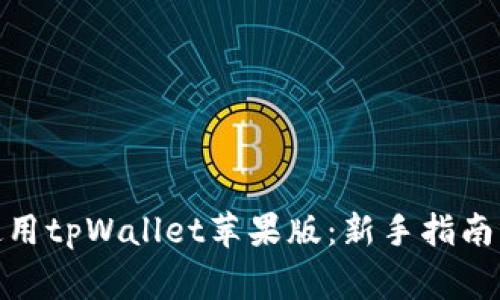: 如何下载和使用tpWallet苹果版：新手指南与常见问题解答
